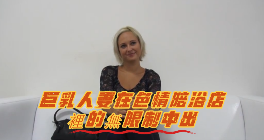 巨乳人妻在色情陪浴店裡的無限制中出}