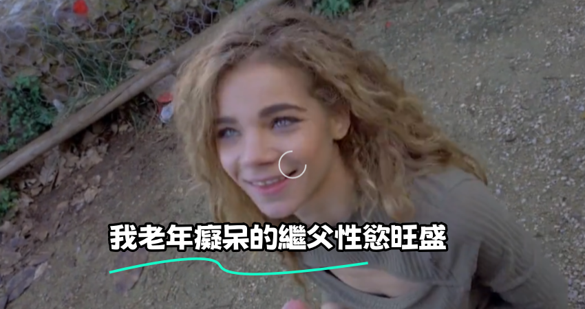 我老年癡呆的繼父性慾旺盛}