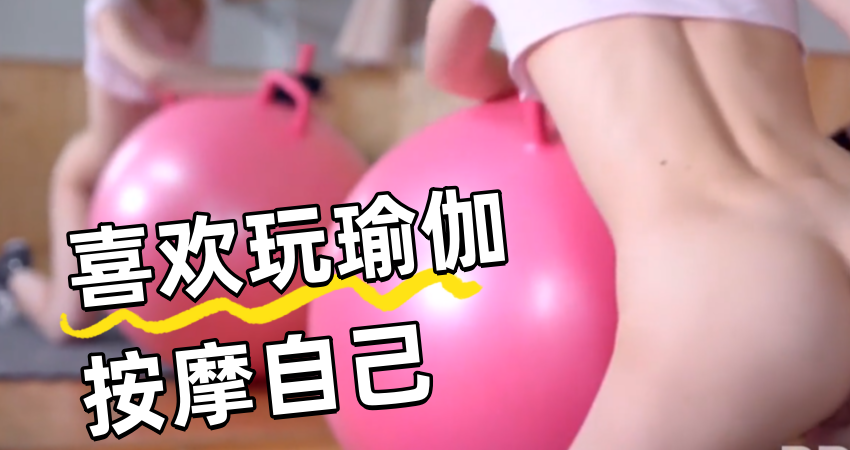 喜欢玩瑜伽按摩自己}