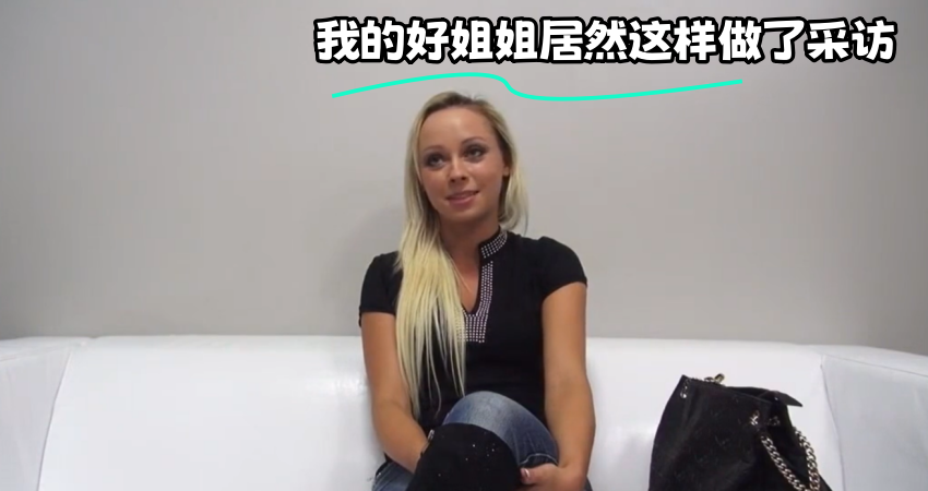 我的好姐姐居然这样做了采访}