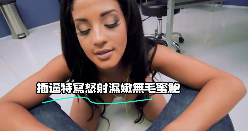 插逼特寫怒射濕嫩無毛蜜鮑}