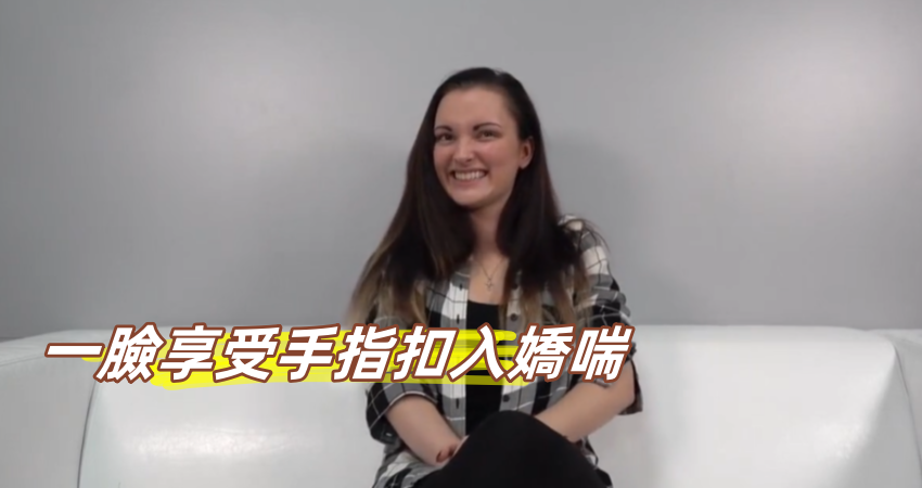 一臉享受手指扣入嬌喘}