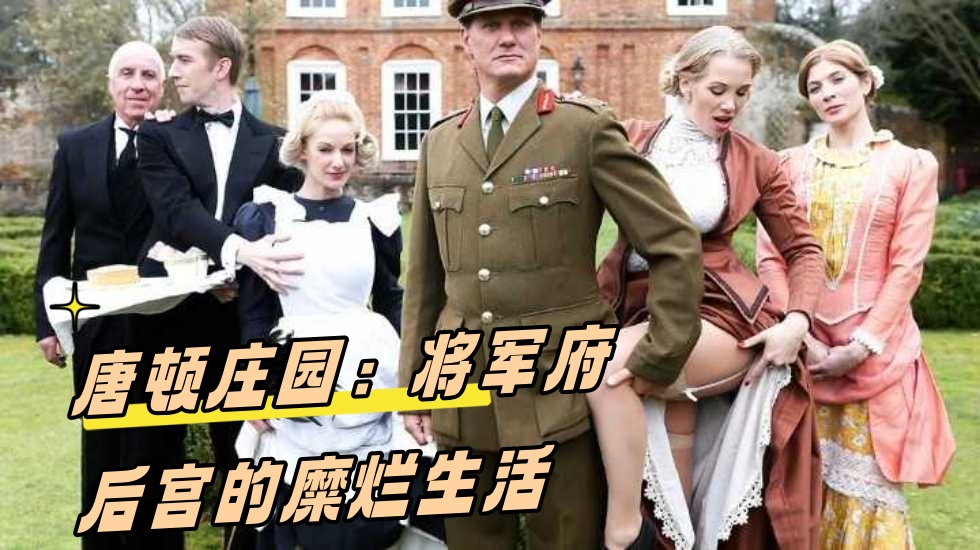 唐顿庄园：将军府后宫的糜烂生活}