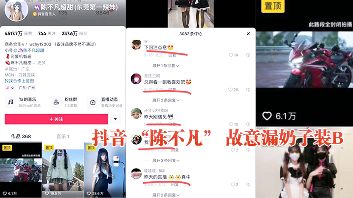 抖音 “陈不凡” 故意漏奶子装B}