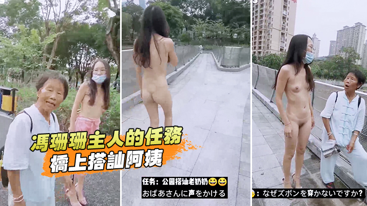 冯珊珊主人的任务，桥上搭讪阿姨}