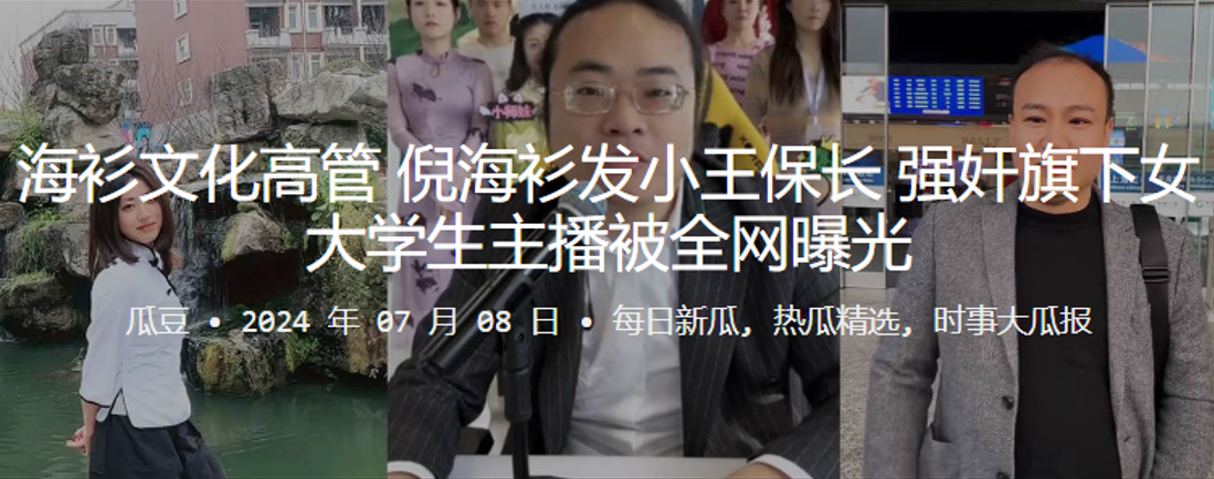 海衫文化高管倪海衫发小王保长，强奸旗下女大学生主播被全网曝光}