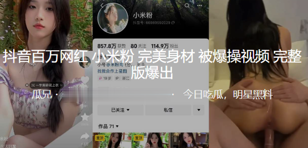 抖音百万网红“小米粉” 完美身材被爆操视频爆出}