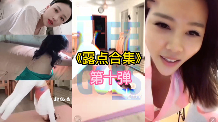 抖音直播露点合集_2025-06-04_19-16-26}