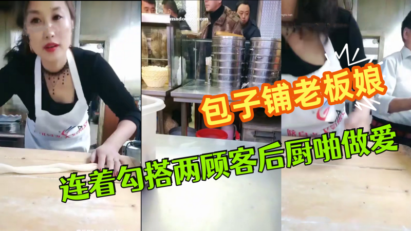 极品爆乳御姐包子铺老板娘『狐狸精』劲爆直播 连着勾搭两顾客后厨啪做爱 无套爆菊中出 干完再去卖包子~}