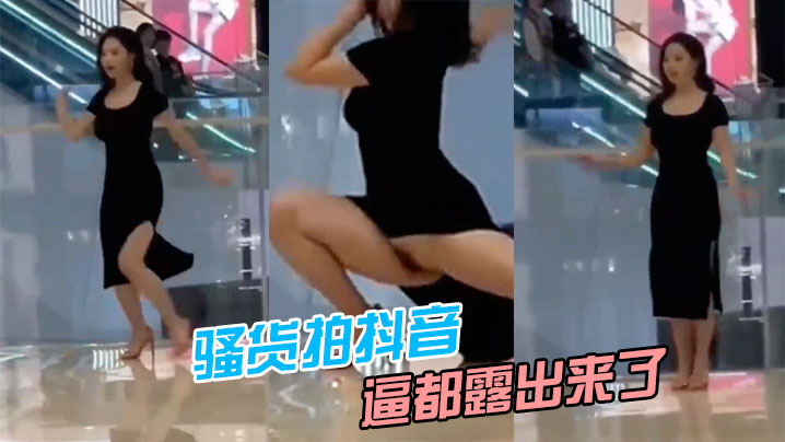 骚货拍抖音，逼都露出来了}