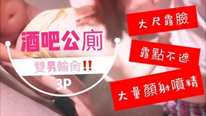 台湾SWAG_royababy_酒吧公廁雙男輪肏_噴了滿臉精液的臉實在太淫蕩了啦}