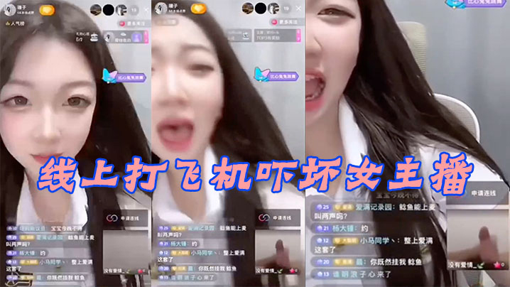线上打飞机吓坏女主播}
