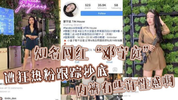 知名网红“邓宇庭”遭狂热粉跟踪抄底，内裤有些许性感啊}