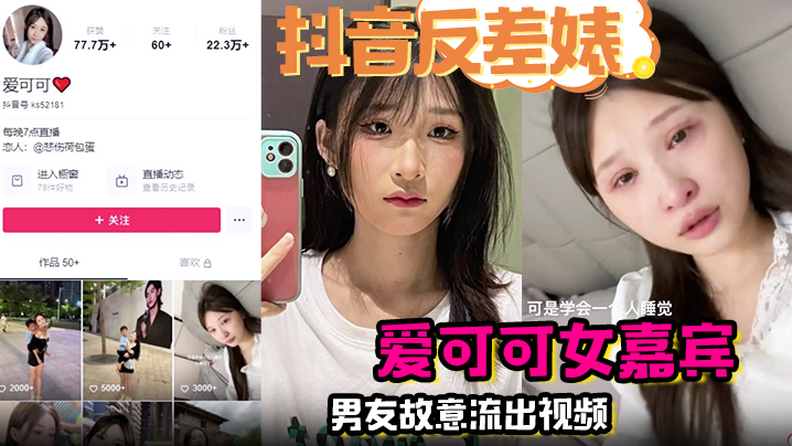 【抖音反差婊】完整版 爱可可女嘉宾男友故意流出视频}