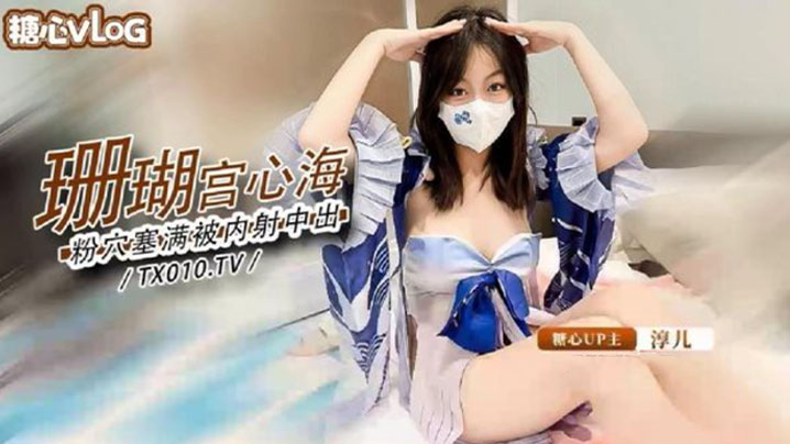 【淳儿】大奶御姐骚女友cos珊瑚宫心海_粉穴被肉棒塞满疯狂输出内射}