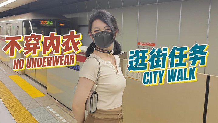 【奶咪】房東的玩物3 不穿內衣逛街任務}