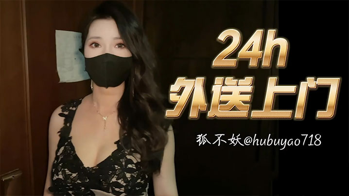 【狐不妖】24小时外卖送上门}