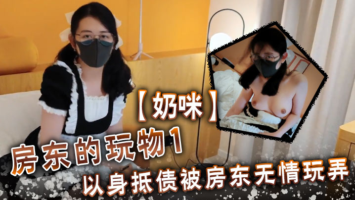 【奶咪】房東的玩物1 以身抵債 被房東無情玩弄}