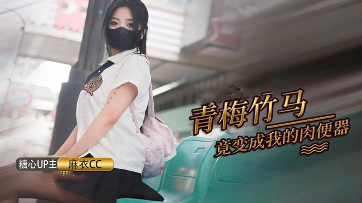 【麻衣cc】青梅竹马打妹妹成为我的肉便器}