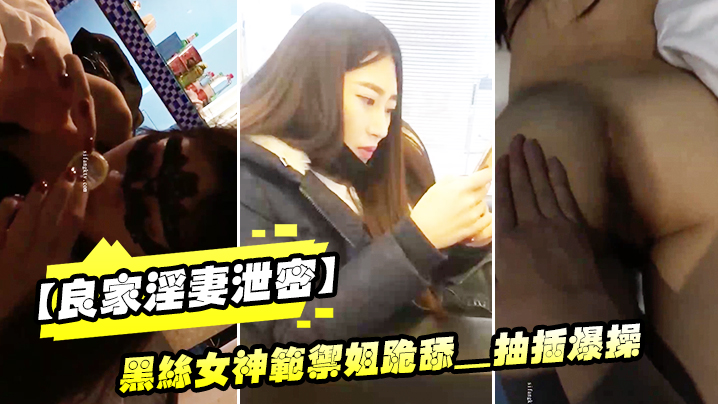 【良家淫妻泄密】精品良家淫妻性爱视频流出_黑丝女神范御姐跪舔_抽插爆操_完美露脸}