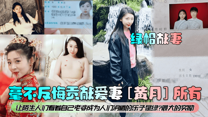 【绿帽献妻】毫不反悔贡献爱妻[黄月]所有！让陌生人们看着自己老婆成为人们消遣的乐子是绿最大的奖励！}