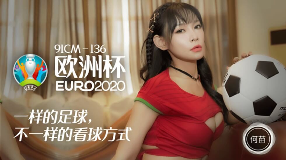 CUS-195 欧洲杯2020 一样的足球 不一样的看球方式 何苗