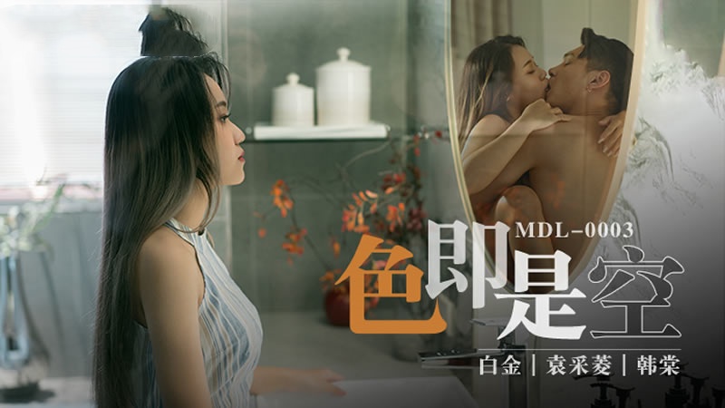 MDL0003 色即是空 韩棠 袁采菱 白金