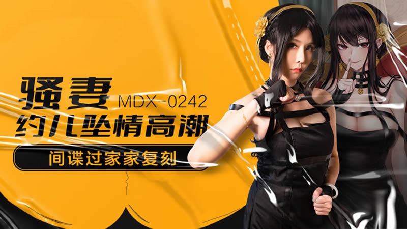 MDX0242 骚妻约儿坠情高潮 间谍过家家复刻 苏语棠}