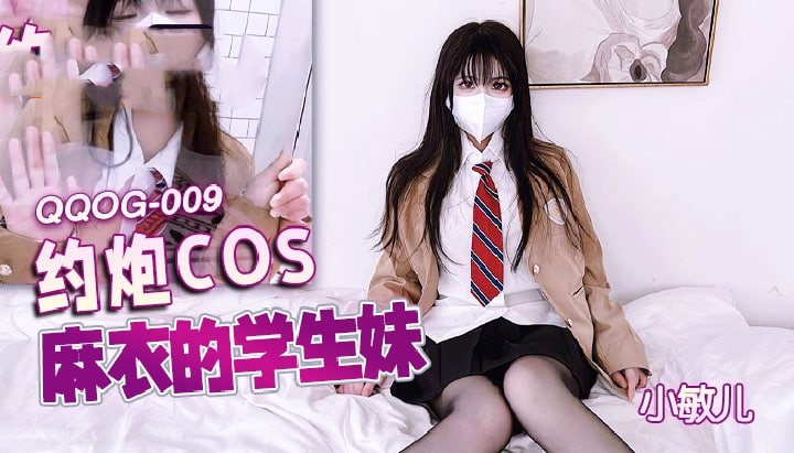 QQOG009 约炮cos麻衣的学生妹 小敏儿
