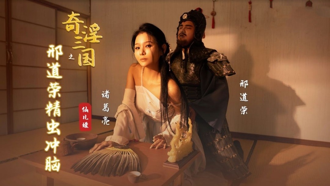 XSJ123 奇淫三国之邢道荣精虫冲脑 仙儿嫒}