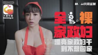 CUS-2261 全裸家政妇 漂亮家政妇干到不想回家 莉娜