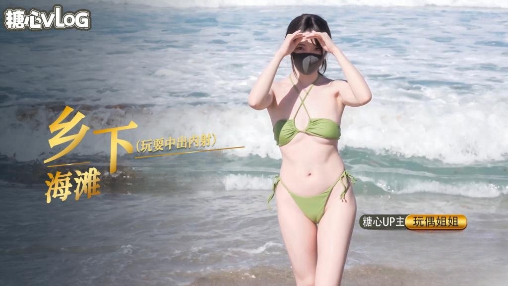 乡下海滩玩耍中出内射篇【玩偶姐姐】}