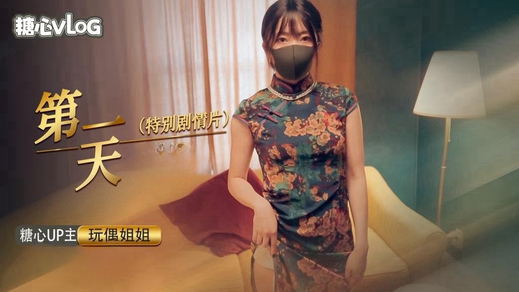 第一天特别剧情片 玩偶姐姐}