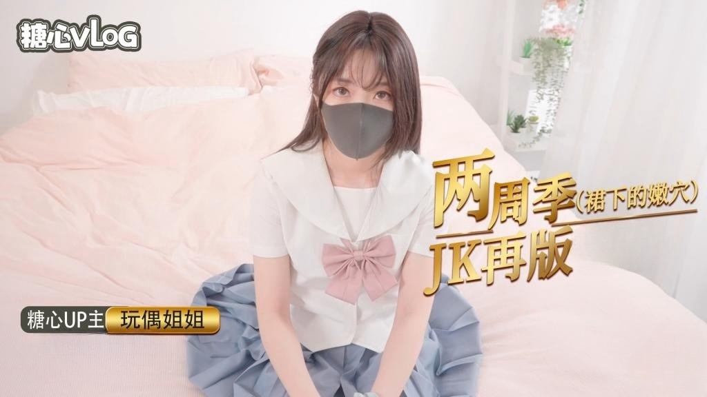 两周年❗️❗️JK专题 蜜穴の诱惑【玩偶姐姐】}