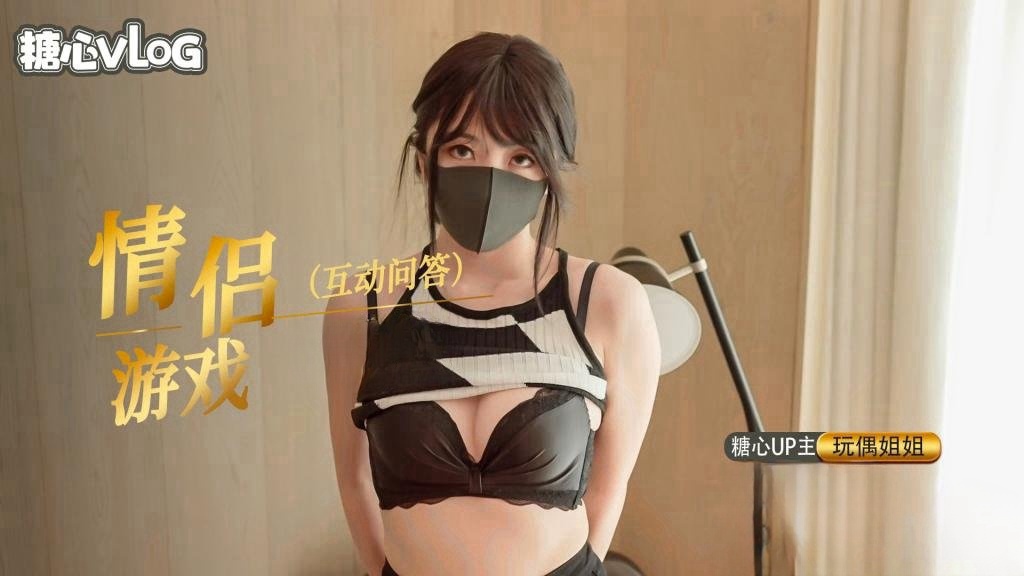 情人节特别篇，情侣问答游戏-内射中出【玩偶姐姐】}