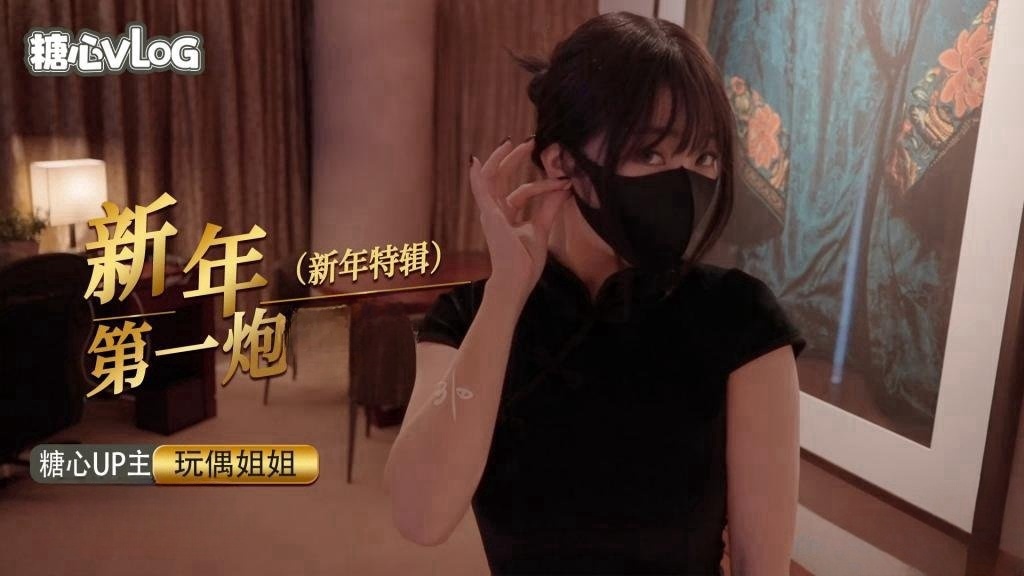 新年里的某一天【玩偶姐姐】}