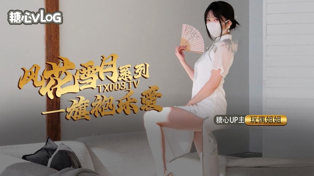 风花雪月-乐爱 国风旗袍下的嫩穴诱惑【玩偶姐姐】}