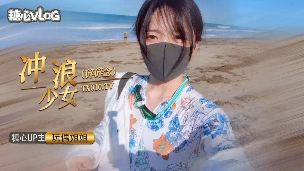 冲浪少女碎碎念【玩偶姐姐】}