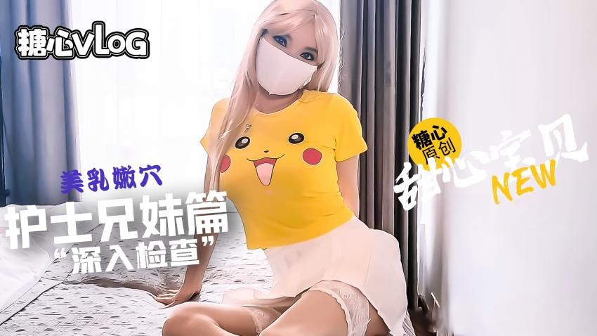 【甜心宝贝】护士表妹给我”深入检查“鸡巴}