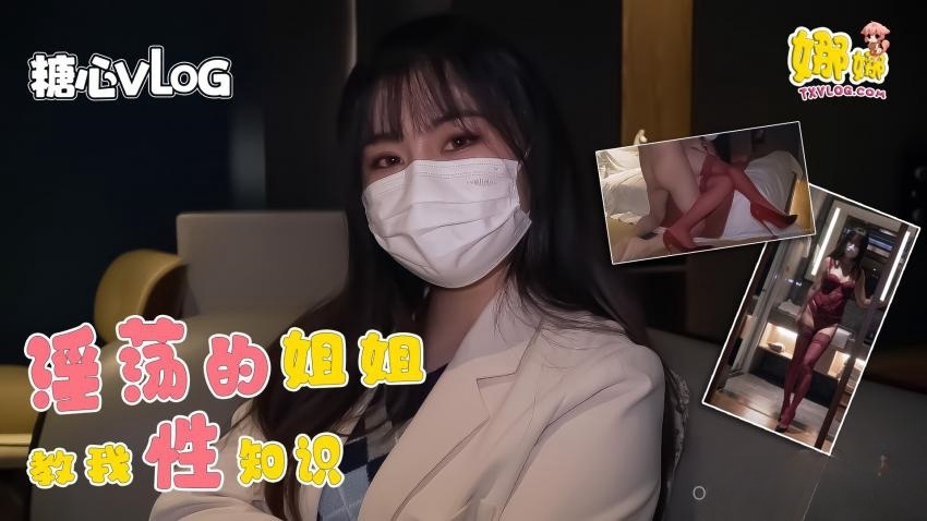 【Nana】淫荡的姐姐教我性知识被我玩坏}