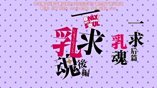 一求乳魂后编ごばん}