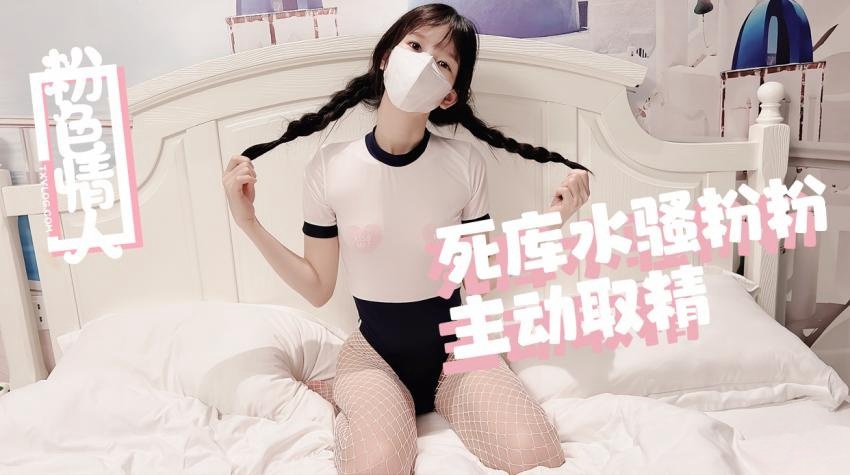 【粉色の情人】死库水麻花辫骚粉粉嫩穴取精}