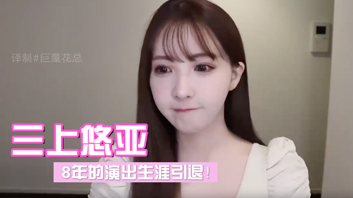 三上悠亚发布视频宣布引退8年的演出生涯}