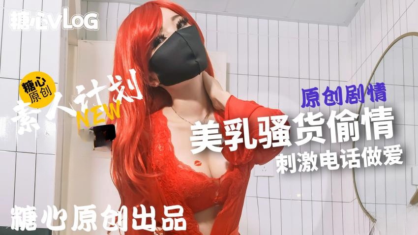 【甜心宝贝】骚母狗偷情，被操不忘打电话调戏老公}