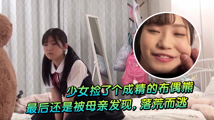 少女捡了个成精的布偶熊最后还是被母亲发现落荒而逃}