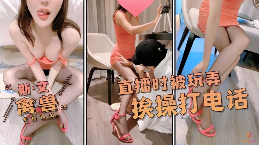 【斯文禽兽】-骚学生直播时被蹂躏。一边被操一边给帮你打电话感谢}