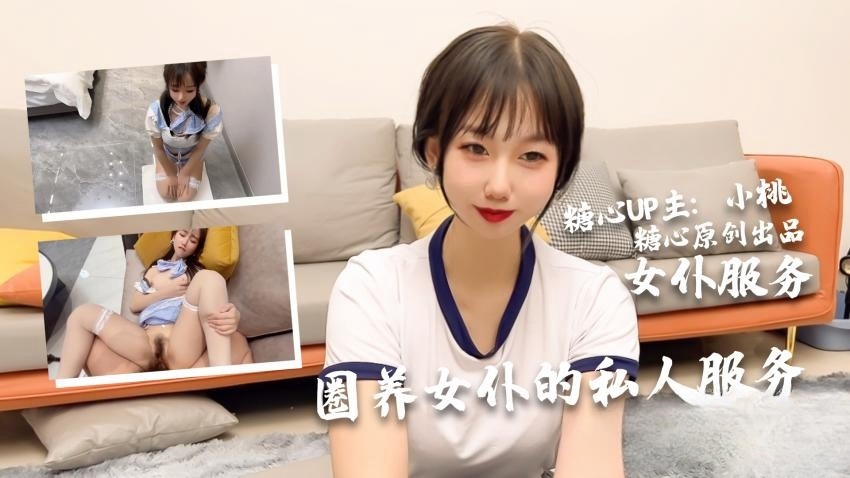 【小桃酱】小桃の女仆侍奉旅途}