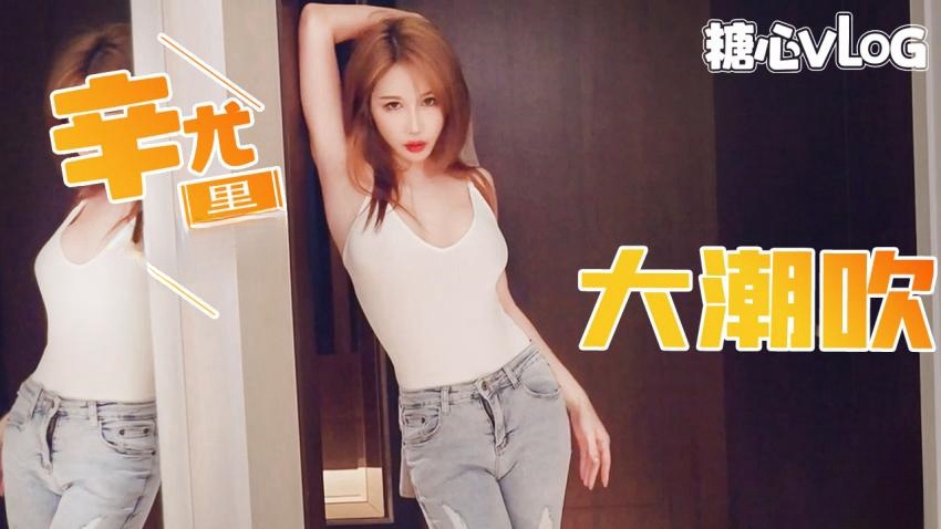 【辛尤里】第一次对镜头大潮吹}