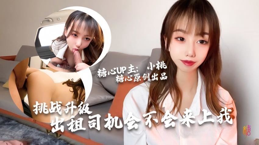 【小桃酱】-出租车司机の挑战}