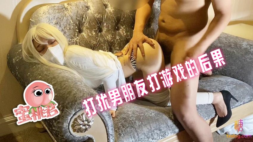 打扰男朋友打游戏的后果 水蜜桃}